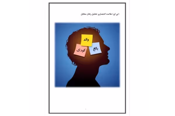 تحلیل رفتار متقابل/ فایل PDF - کتابخانه مجازی واتیکان