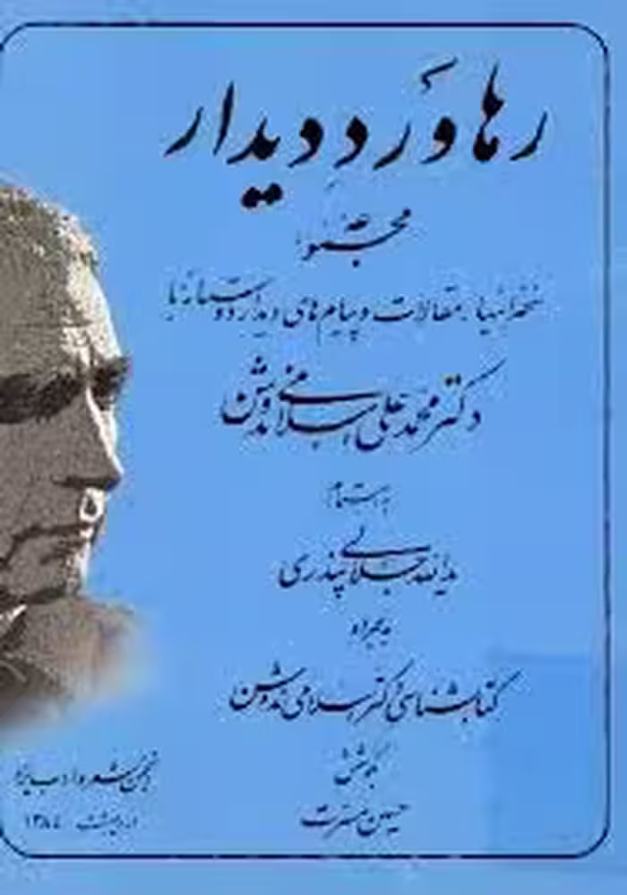 رهاورد دیدار