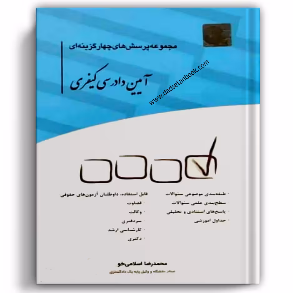 مجموعه پرسش های چهارگزینه ای آیین دادرسی کیفری اسلامی خو