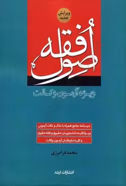 اصول فقه ویژه آزمون وکالت