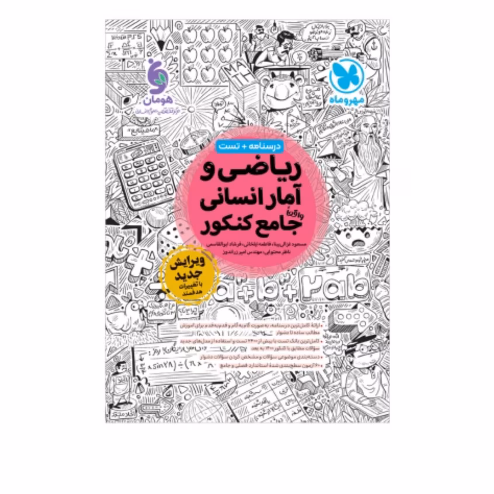ریاضی و آمار جامع کنکور انسانی مهروماه