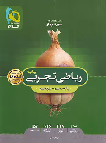 ریاضی تجربی پایه دهم یازدهم سیر تا پیاز گاج