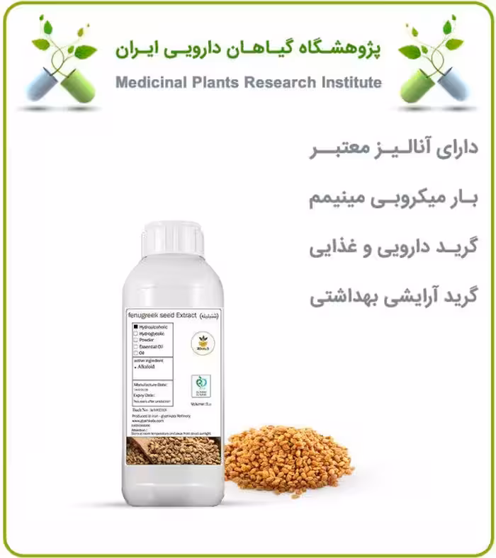 عصاره دانه شنبلیله مایع