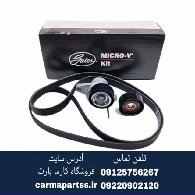 کیت تسمه دینام ال90 پاور گریپ