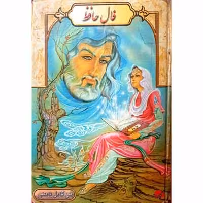 فال حافظ