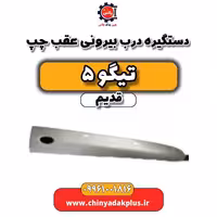 دستگیره درب بیرونی عقب چپ تیگو 5 قدیم