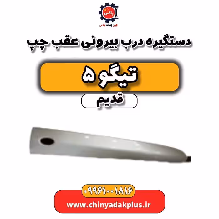 دستگیره درب بیرونی عقب چپ تیگو 5 قدیم