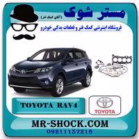 مجموعه واشر کامل تويوتا راوفور 2014-2017 برند اصلی تویوتا جنیون با تضمین اصالت
