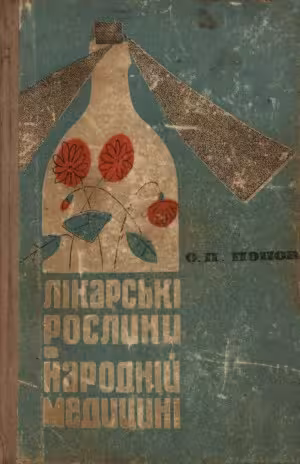 خرید و دانلود نسخه کامل کتاب Лікарські рослини в народній медицині