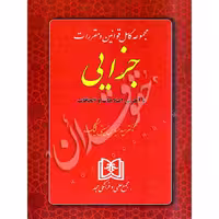 مجموعه کامل قوانین و مقررات جزایی | مجد