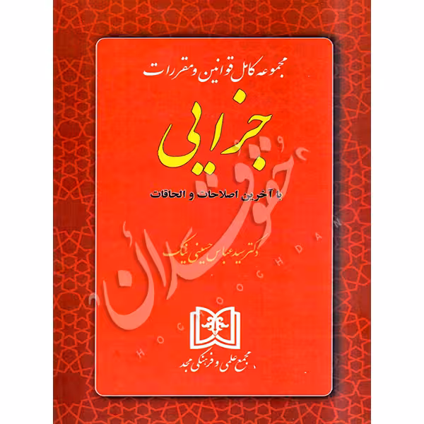 مجموعه کامل قوانین و مقررات جزایی | مجد