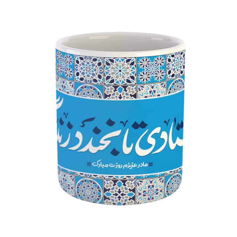 خرید ماگ-لیوان روز مادر ایستادی تا بخندد زندگی