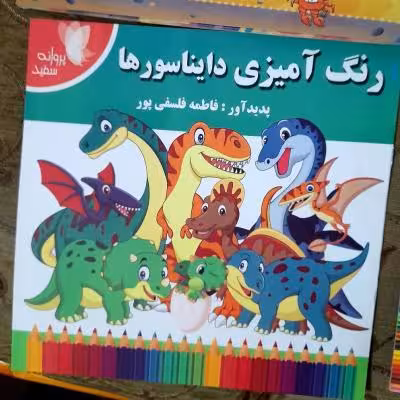 کتاب رنگ آمیزی دایناسورها بانام هردایناسور به فارسی وانگلیسی ویژه کودک