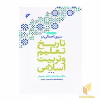 کتاب سیری اجمالی در تاریخ تعلیم و تربیت اسلامی (ویراست جدید)، اثر سید علی اکبر حسینی، نشر دفتر نشر فرهنگ اسلامی