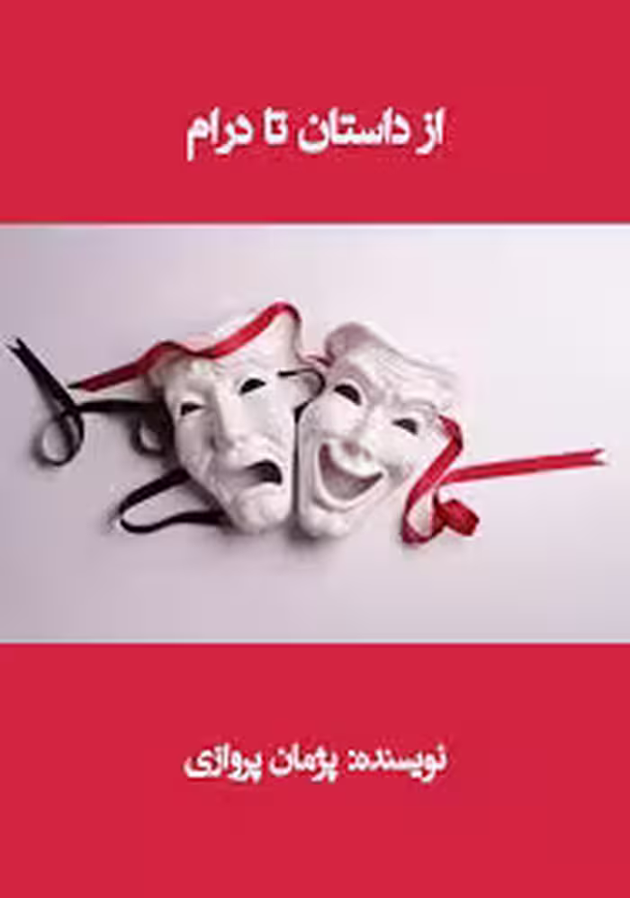 کتاب از داستان تا درام