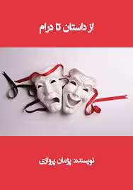 کتاب از داستان تا درام