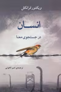 انسان در جستجوی معنا (شمیز،رقعی،جامی)