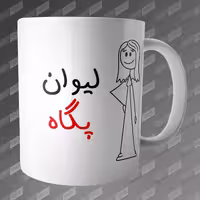 ماگ طرح لیوان پگاه MG-272