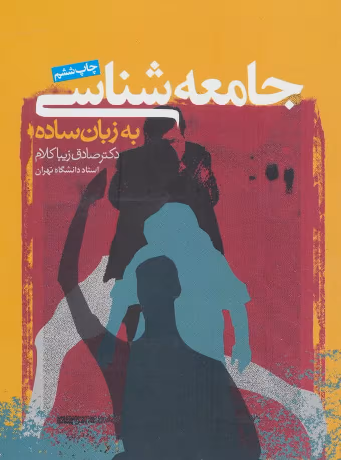 کتاب جامعه شناسی به زبان ساده