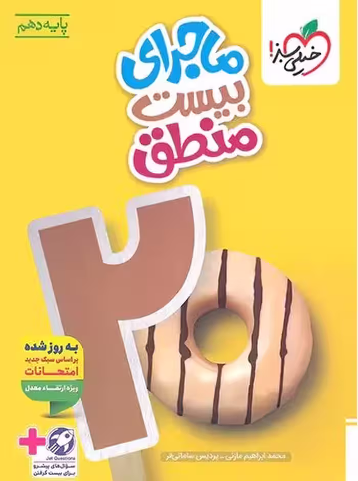 ماجرای بیست منطق دهم خیلی سبز - کتاب‌فروشی کوچه کتاب