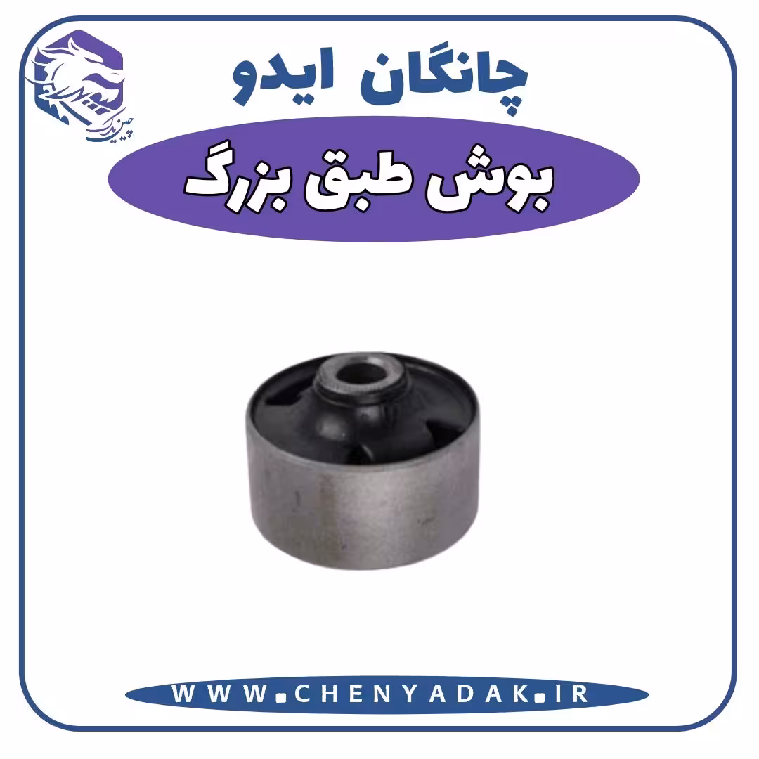 بوش طبق بزرگ چانگان ایدو