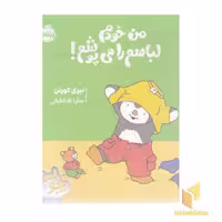 کتاب چوپی-من خودم لباسم را می پوشم! اثر تیری کورتن نشر پرتقال
