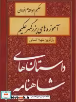 کتاب آموزه های بزرگمهر حکیم