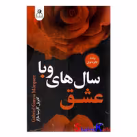 کتاب عشق سال های وبا اثر گابریل گارسیا مارکز انتشارات ارتباط نوین