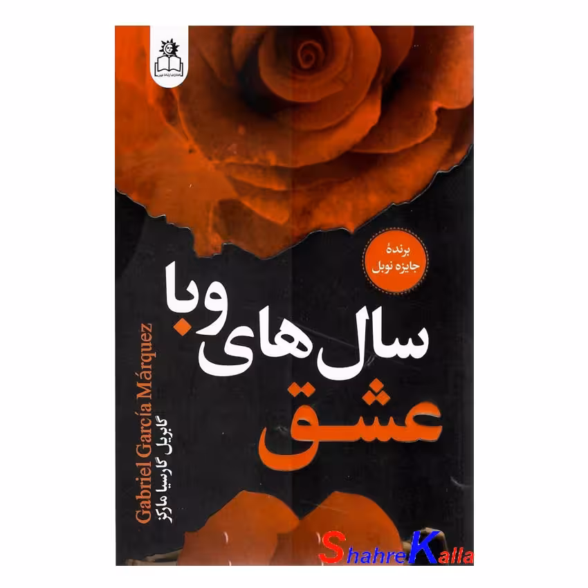 کتاب عشق سال های وبا اثر گابریل گارسیا مارکز انتشارات ارتباط نوین