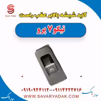 کلید شیشه بالابر عقب راست تیگو 7 پرو