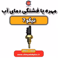 مهره یا فشنگی دمای آب تیگو 7