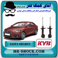 کمک فنر جلو شاهین برند KYB ژاپن (گازی) با تضمین کیفیت