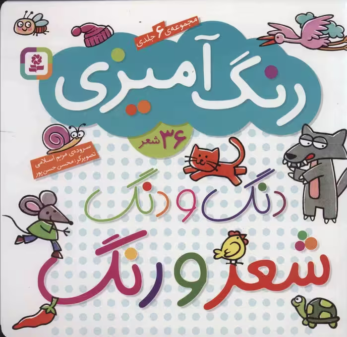 دنگ و دنگ شعر و رنگ (مجموعه 6 جلدی)(36 شعر) - کتاب‌فروشی کوچه کتاب