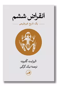 کتاب انقراض ششم