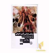 کتاب زیباشناسی کنش اجرایی اثر اریکا فیشر لیشته نشر نیماژ