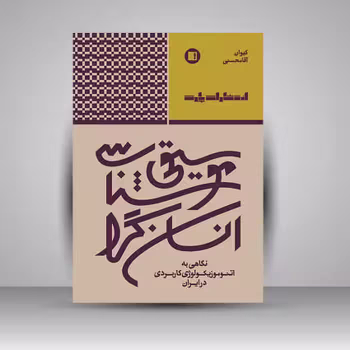 کتاب موسیقی شناسی انسان گرا