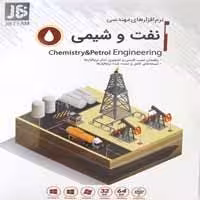 نرم افزارهای مهندسی نفت و شیمی-JB-2DVD9