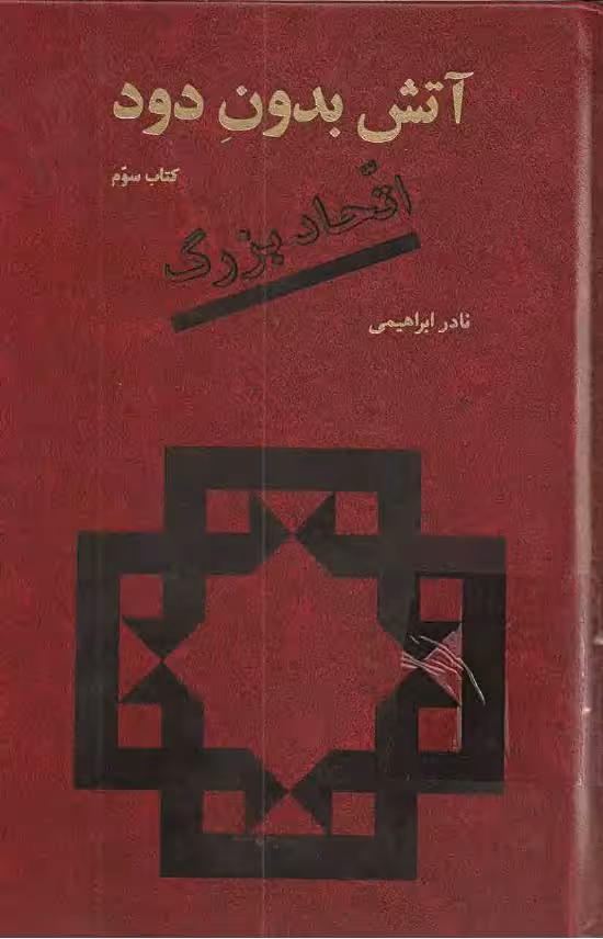 آتش بدون دود جلد سوم – نادر ابراهیمی