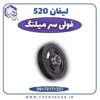 فولی سرمیلنگ لیفان 520