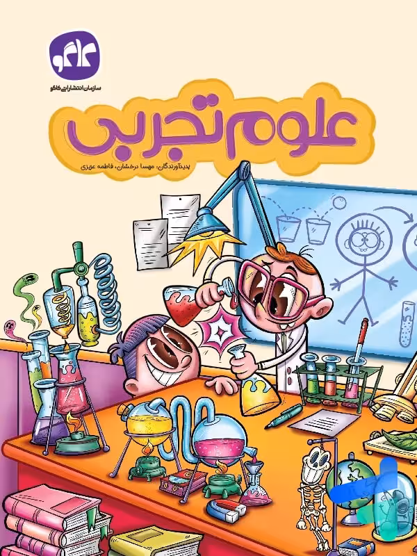 علوم تجربی پیش دبستانی کاگو