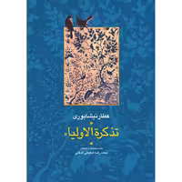 كتاب تذكره الاوليا نشر سخن