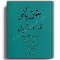 حقوق بانکی نقد رویه قضایی-صحرانورد