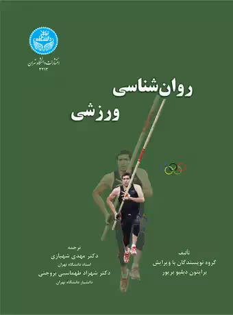 روان شناسی ورزشی