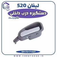 دستگیره درب داخلی عقب راست لیفان 520