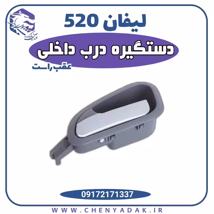 دستگیره درب داخلی عقب راست لیفان 520