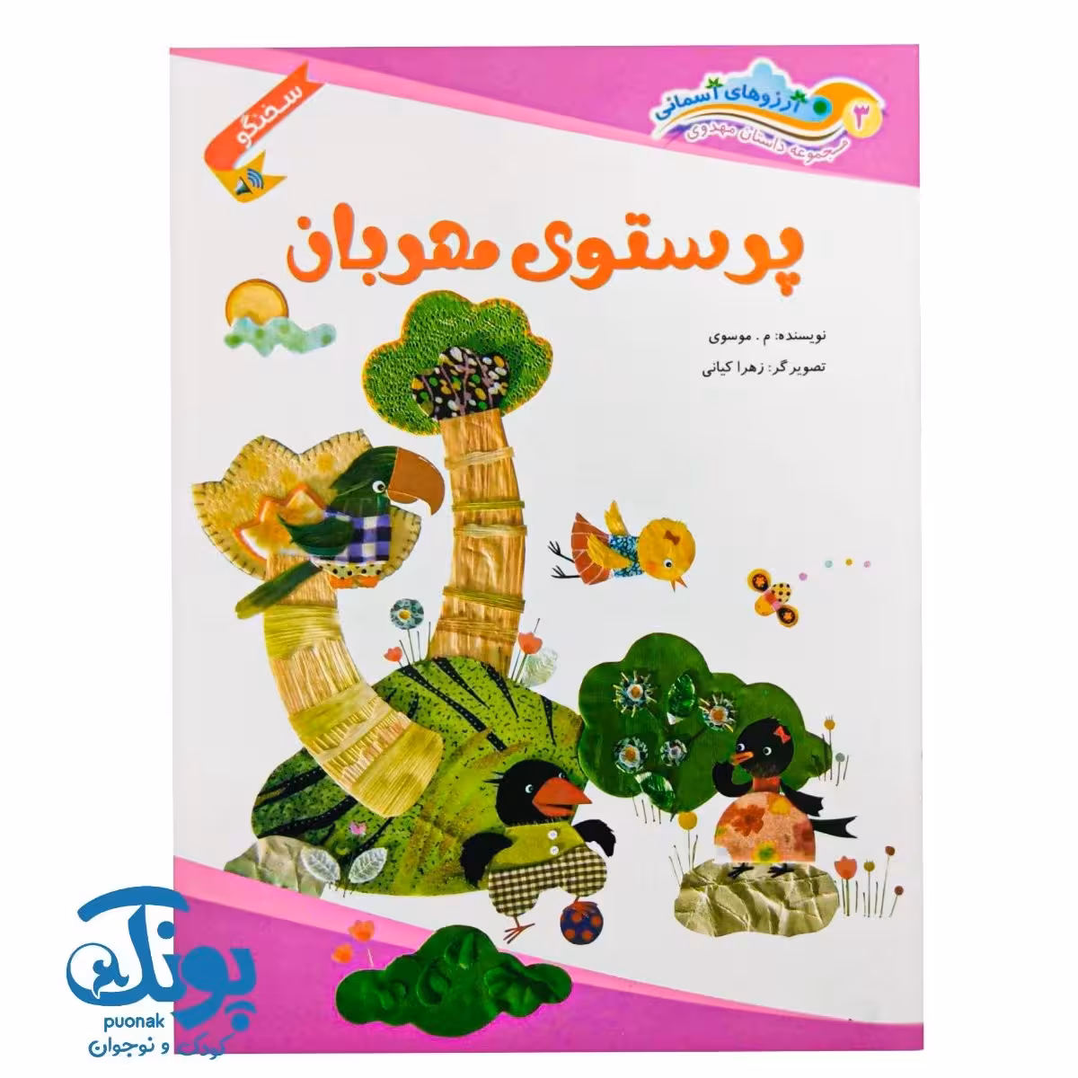 کتاب داستان مهدوی سخنگو 3 پرستوی مهربان