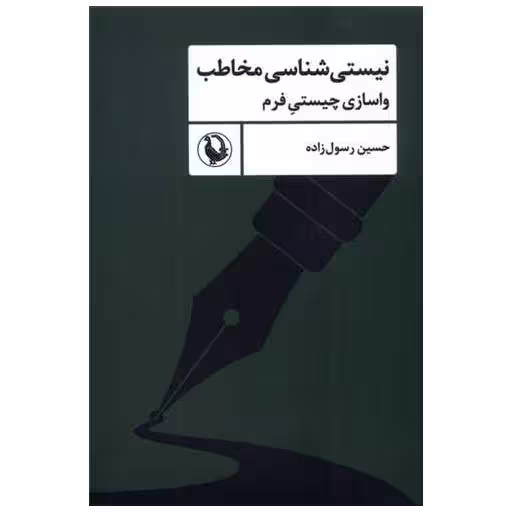 کتاب نیستی شناسی مخاطب اثر حسین رسول زاده