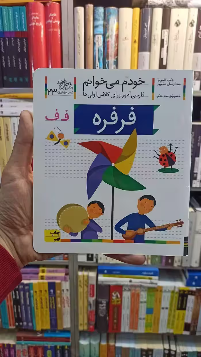 خودم می خوانم 23 فرفره افق