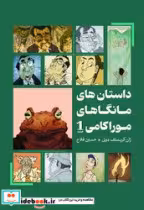 کتاب داستان های مانگاهای موراکامی 1