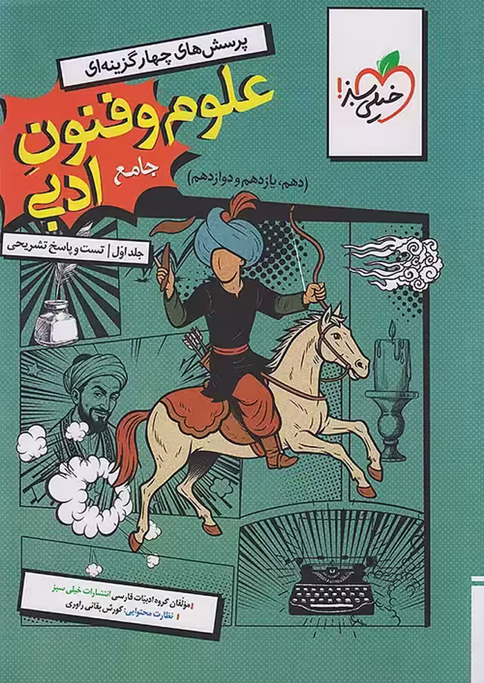 علوم و فنون ادبی جامع تست کنکور خیلی سبز